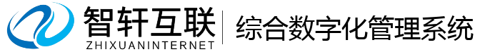 综合数字化管理系统